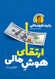 کتاب صوتی افزایش هوش مالی رابرت کیوساکی