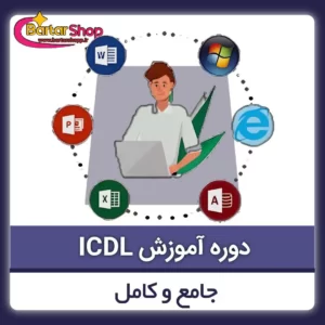 دوره آموزش جامع ICDL