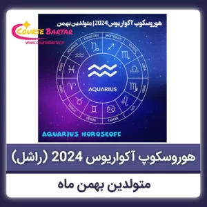 هوروسکوپ فارسی آکواریوس 2024