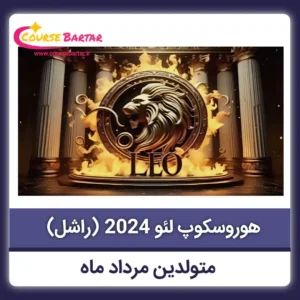 هوروسکوپ فارسی لئو 2024