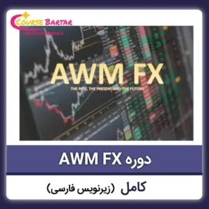 دوره AWM FX با زیرنویس فارسی چسبیده