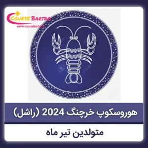 هوروسکوپ فارسی خرچنگ 2024