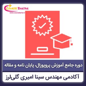 دوره آموزش پروپوزال، پایان نامه و مقاله