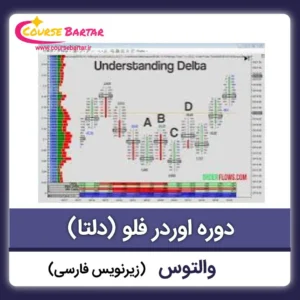 دوره والتوس اوردر فلو (دلتا)