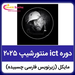 دوره ICT مایکل منتورشیپ 2025 ( زیرنویس فارسی چسبیده )