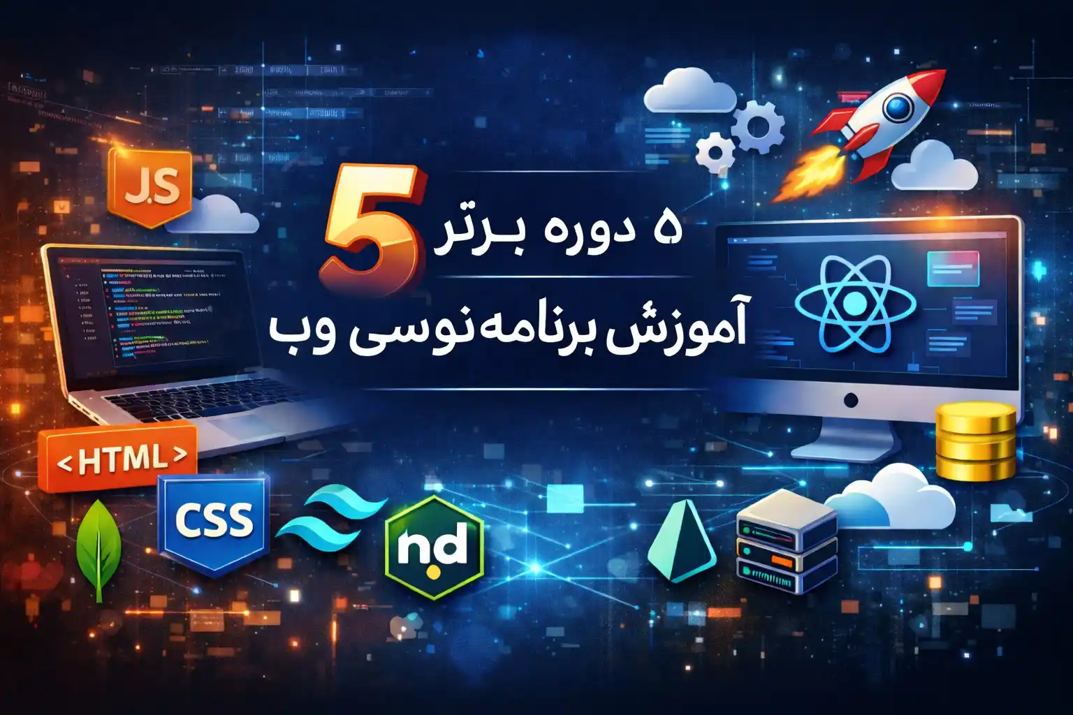 5 دوره خارجی برتر آموزش برنامهنویسی وب