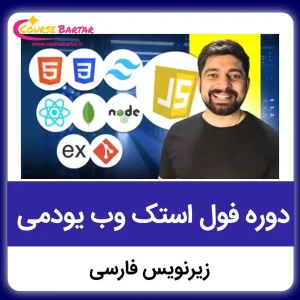 دوره جامع فول استک وب یودمی زیرنویس فارسی