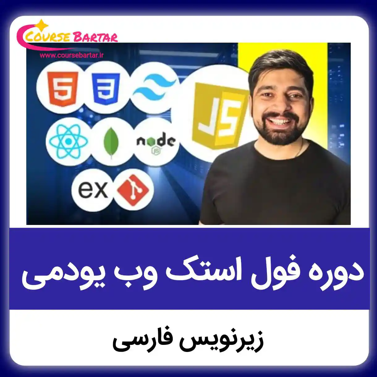 دوره جامع فول استک وب یودمی زیرنویس فارسی